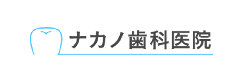 ナカノ歯科医院