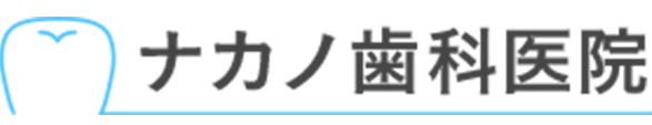 ナカノ歯科医院